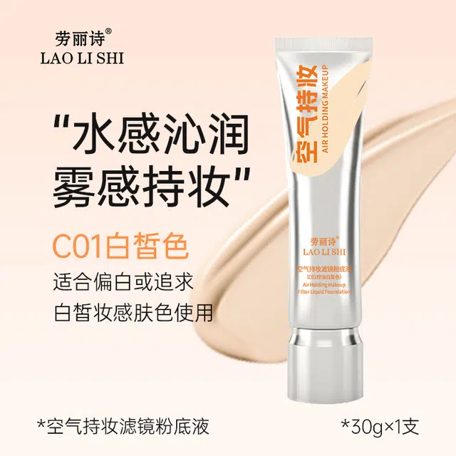 劳丽诗 空气持妆滤镜粉底液保湿遮瑕自然持妆定妆持久不脱妆不卡粉 控油