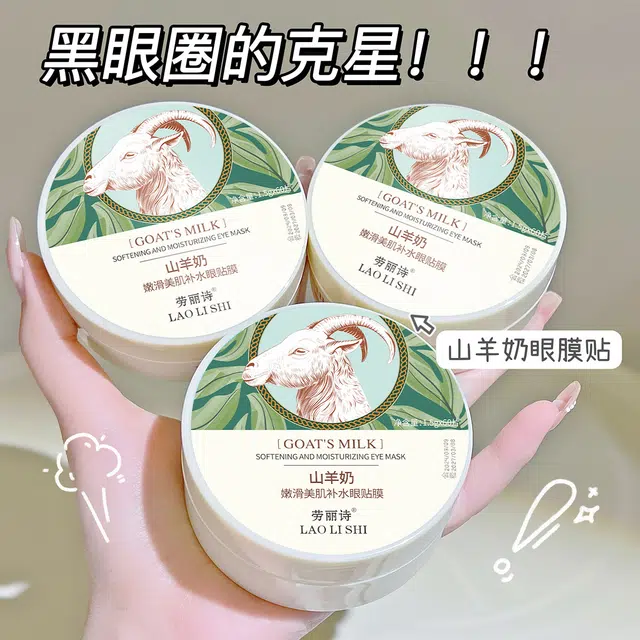 劳丽诗 山羊奶嫩滑美肌补水眼贴膜淡化眼纹细纹改善黑眼圈眼袋补水 保湿去黑眼圈淡化细纹舒缓补水