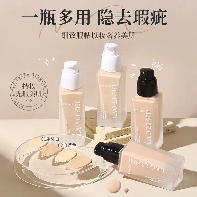 劳丽诗 光感持妆粉底液不卡粉控油保湿水润轻薄提亮 不脱妆自然遮瑕