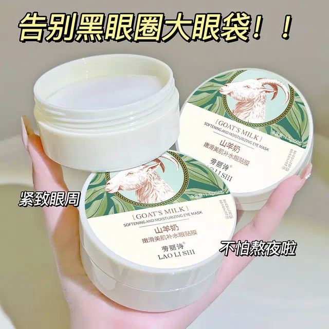 劳丽诗 山羊奶嫩滑美肌补水眼贴膜淡化眼纹细纹改善黑眼圈眼袋补水 保湿去黑眼圈淡化细纹舒缓补水