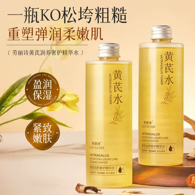 劳丽诗 黄芪润养奢护精华水 补水 收缩毛孔提拉紧致改善黄气