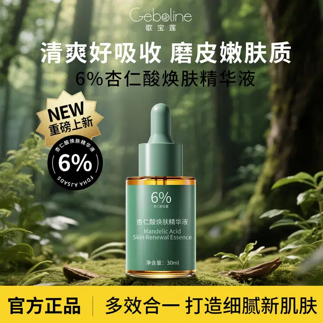 歌宝莲杏仁酸焕肤精华液 淡纹抗糖舒缓维稳提亮紧致保湿滋润清爽修护补水 多种肤质