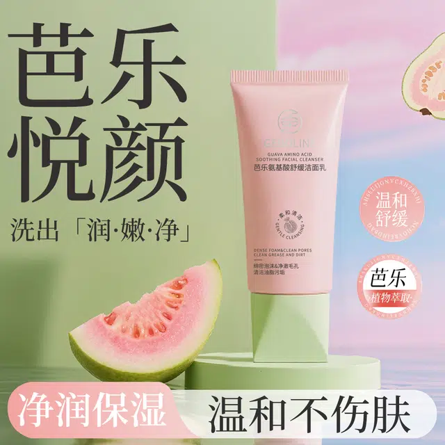 歌宝莲 番石榴芭乐洁净洗面奶 保湿修护控油清爽滋润紧致维稳舒缓
