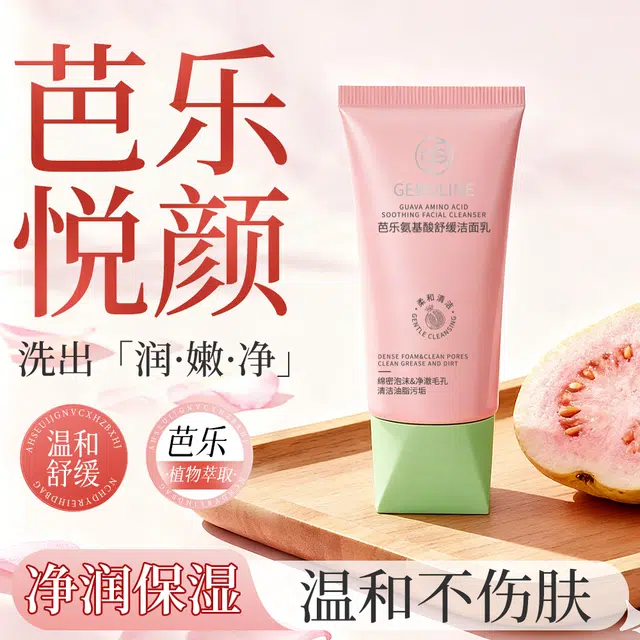 歌宝莲 番石榴芭乐洁净洗面奶 保湿修护控油清爽滋润紧致维稳舒缓