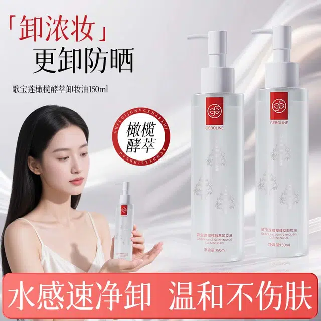 歌宝莲 橄榄酵萃卸妆油 保湿养肤提亮洗卸合一清爽温和滋润紧致维稳舒缓补水轻盈深层清洁无刺激