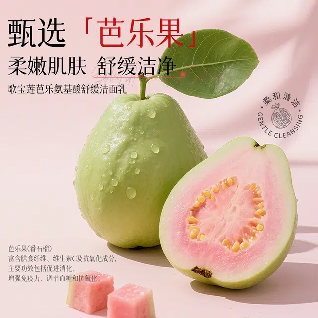 歌宝莲 番石榴芭乐洁净洗面奶 保湿修护控油清爽滋润紧致维稳舒缓