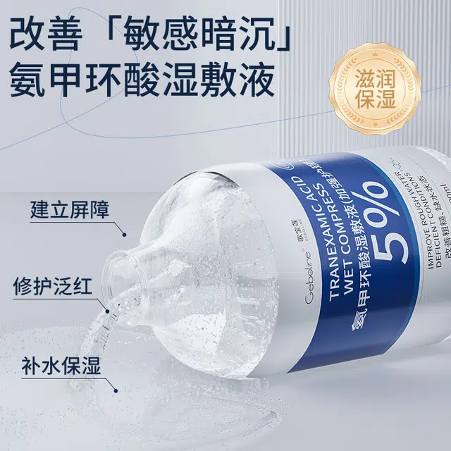 歌宝莲 氦甲环酸精华水 保湿修护抗糖控油提亮清爽紧致维稳舒缓补水