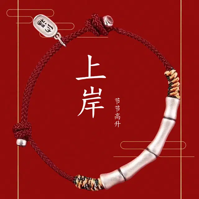 翡宇 【节节高升】上岸竹节本命年红绳 新中式招财转运学业事业万事顺利蒸蒸日上竹报平安银饰#好运 合金 手绳 男女同款情侣款