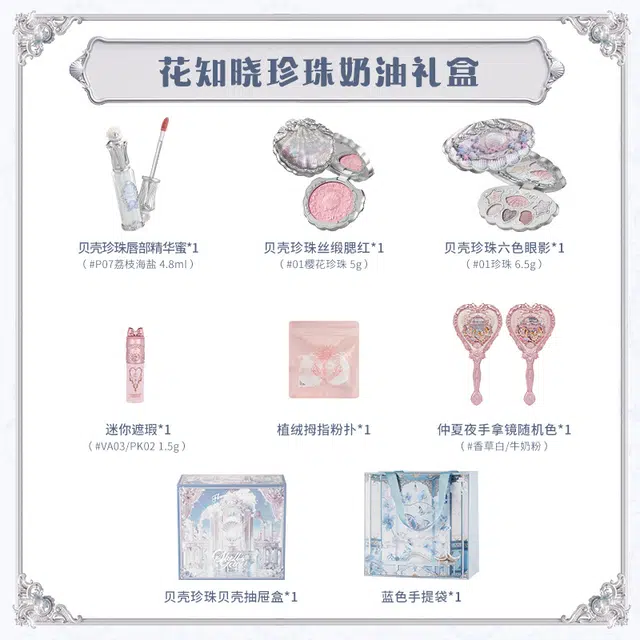 花知晓 珍珠奶油礼盒 易上色自然持久亮泽清透 八件套
