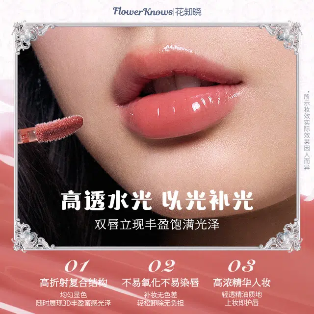 花知晓 贝壳珍珠系列唇部精华 镜面 亮泽清透
