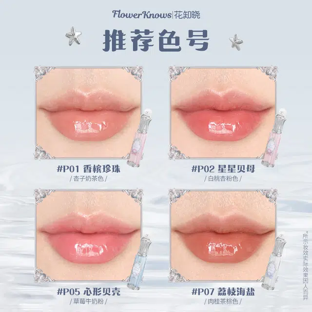 花知晓 贝壳珍珠系列唇部精华 镜面 亮泽清透
