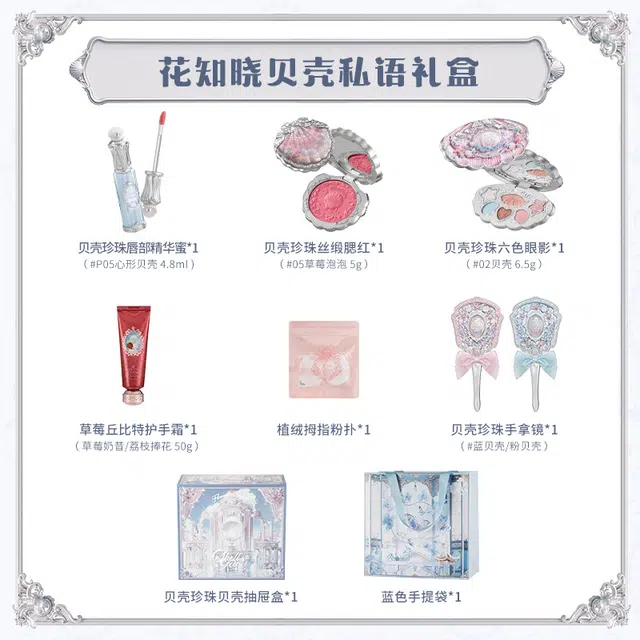 花知晓 贝壳私语礼盒 清洁自然持久亮泽素颜