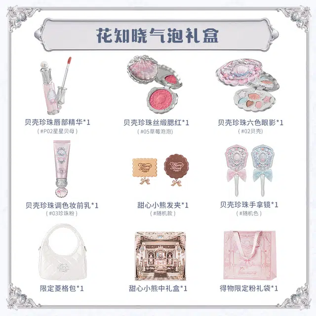 花知晓 气泡礼盒 自然玻璃唇清透均匀肤色