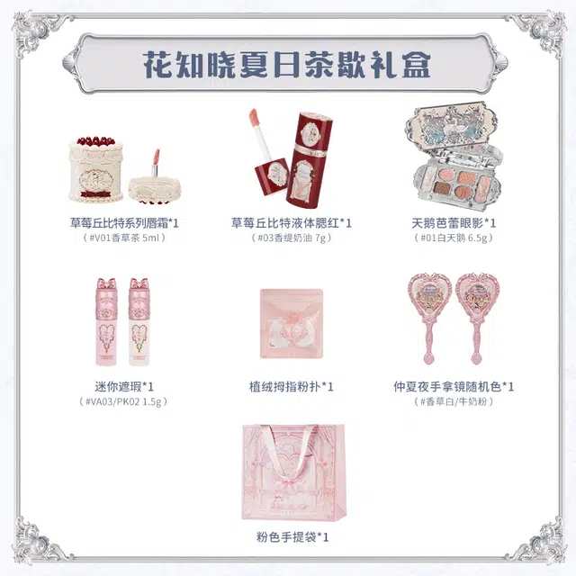 花知晓 夏日茶歇套组 易上色自然持久哑光不晕染不脱妆清透气色