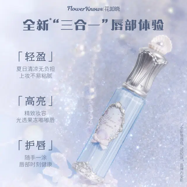 花知晓 贝壳珍珠系列唇部精华 镜面 亮泽清透