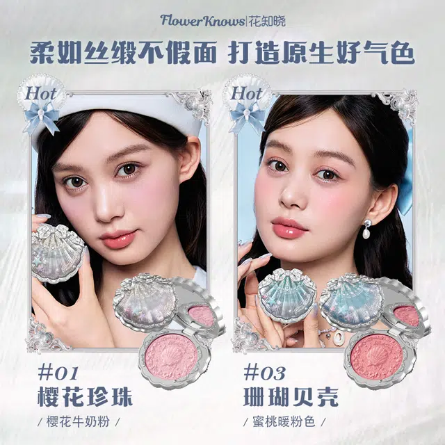 花知晓 贝壳珍珠系列丝缎腮红 哑光气色雾面