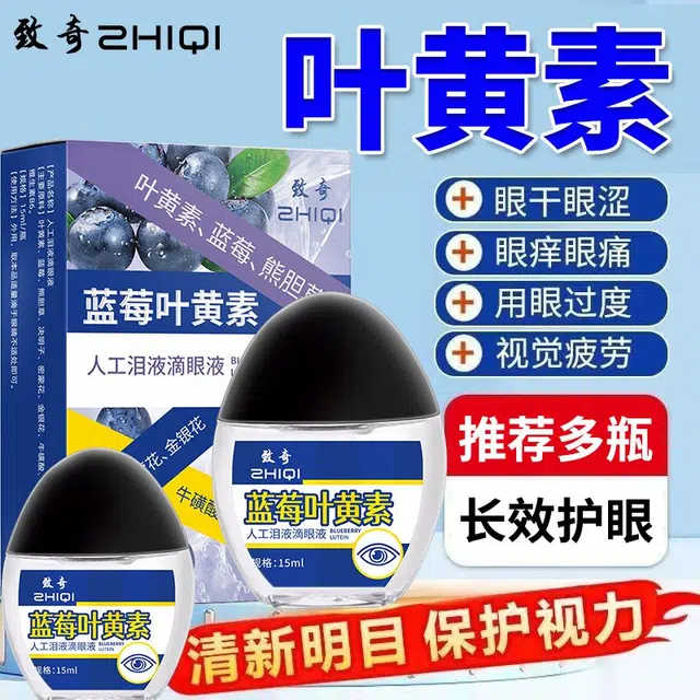 致奇 蓝莓叶黄素人工泪液滴眼液 眼部疲劳 缓解模糊干涩红肿血丝