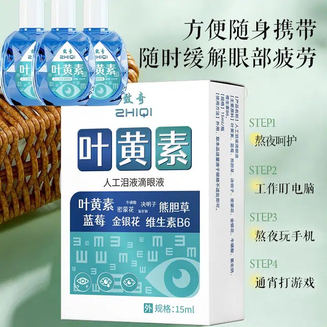 致奇 叶黄素滴眼液 眼部疲劳 缓解视眼花疼干涩网膜深度滋润