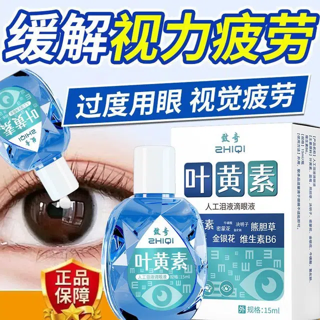 致奇 叶黄素滴眼液 眼部疲劳 缓解视眼花疼干涩网膜深度滋润
