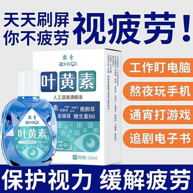 致奇 叶黄素滴眼液 眼部疲劳 缓解视眼花疼干涩网膜深度滋润