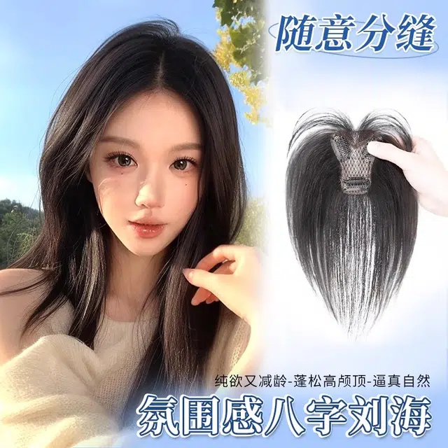 天空树 氛围感八字刘海假发 自然前额蓬松高颅顶发片头顶补