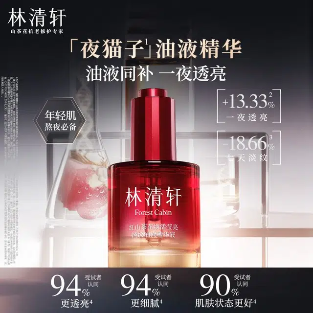 林清轩 夜猫子红山茶花焕活莹亮淡纹油液精华液熬夜护肤套装 舒缓控油修护 天然成分焕活肌肤 三件套