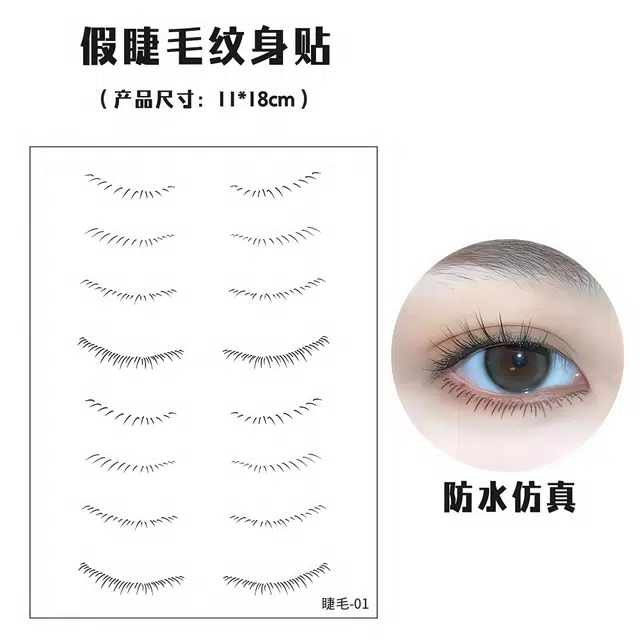 饰田  下睫毛纹身贴 防水持久女方便化妆一次性逼真