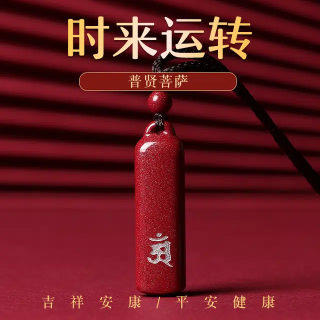 宝致 护身符守护 再造辰砂朱砂 玉石项链 男女同款情侣款
