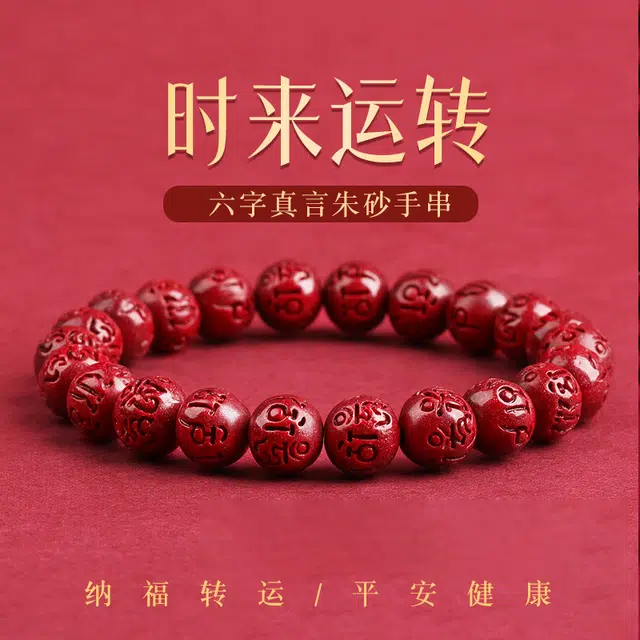 宝致 紫金砂六字箴言转运圆珠 再造辰砂朱砂 手串 男女同款情侣款
