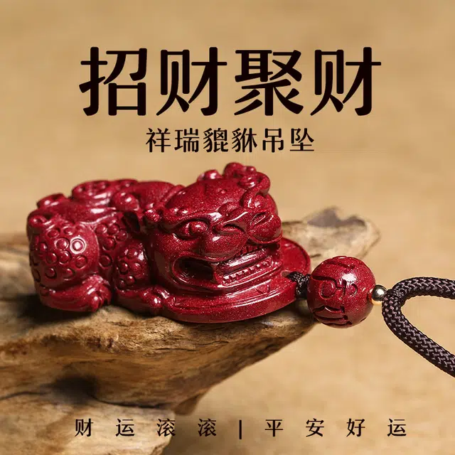 宝致 国潮手工雕刻貔貅 再造辰砂朱砂 玉石吊坠 男女同款情侣款