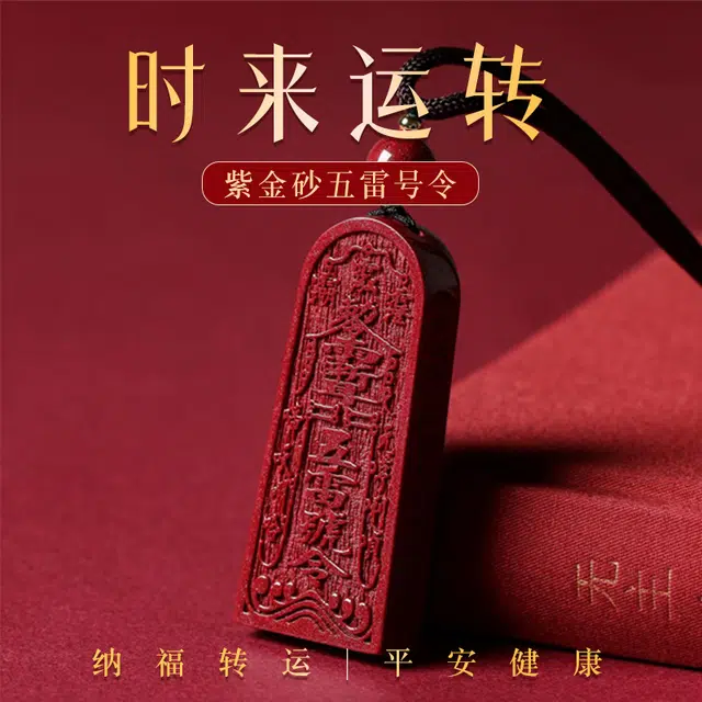 宝致 国风国潮五雷吉祥小众设计高级感 再造辰砂朱砂 玉石吊坠 男女同款情侣款