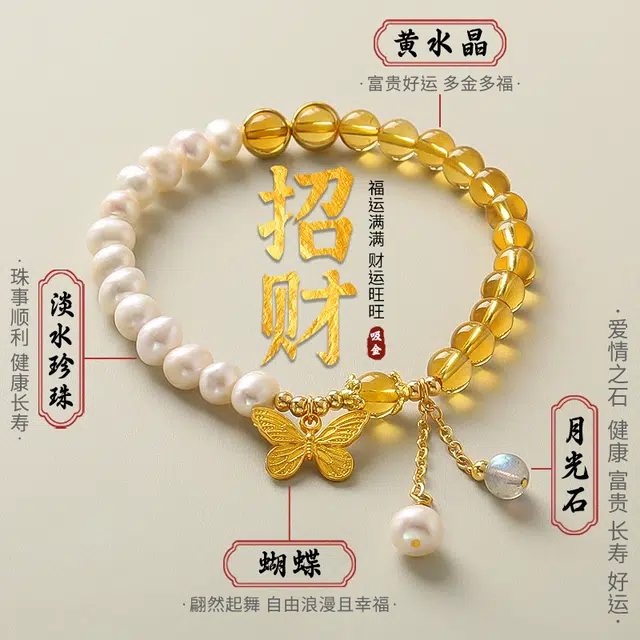 品彩 招财转运 黄水晶 蝴蝶 幽兰月光石 淡水珍珠 手串 女款