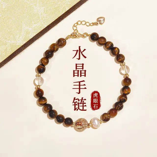 【招财进宝】 品彩 晶石串珠珍珠水晶手饰 好运 八方来财财源广进 小众设计感经典小众气质温柔百搭优雅温柔天然 虎眼石 手链 女款