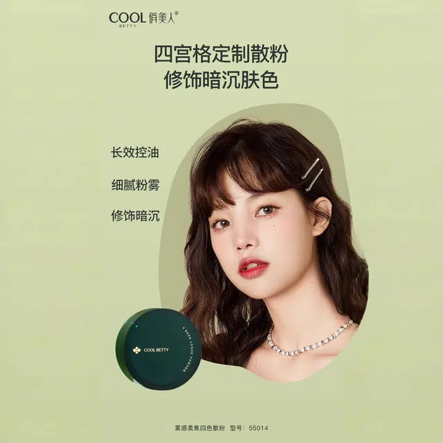 俏美人 绿醒系列雾感柔焦四色定妆持妆散粉 控油