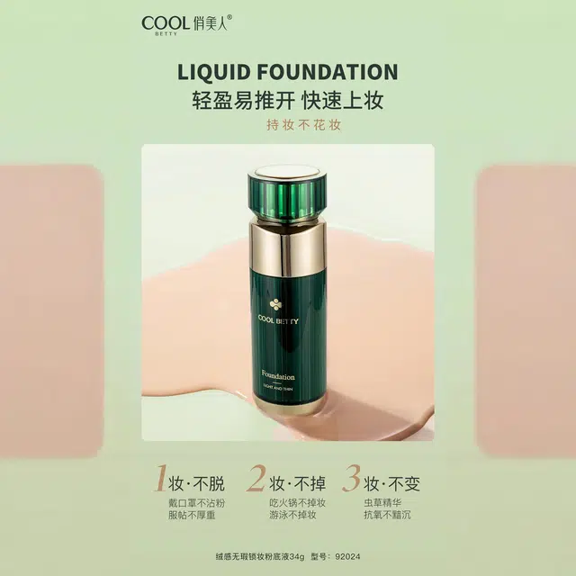 俏美人 绿醒系列无瑕锁妆遮瑕奶油质地粉底液 保湿