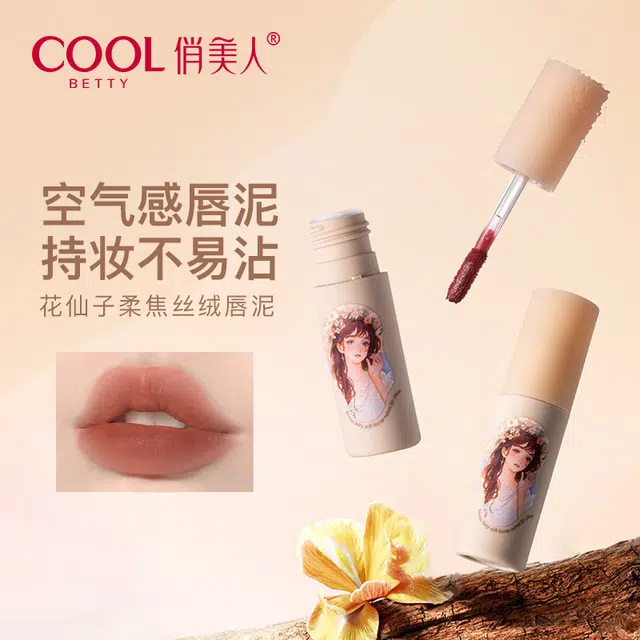 俏美人 雾面不掉色显白唇釉 哑光 不沾杯