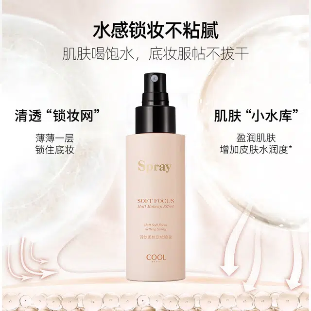 俏美人 羽纱柔焦定妆喷雾  持久 快速成膜水光养肤
