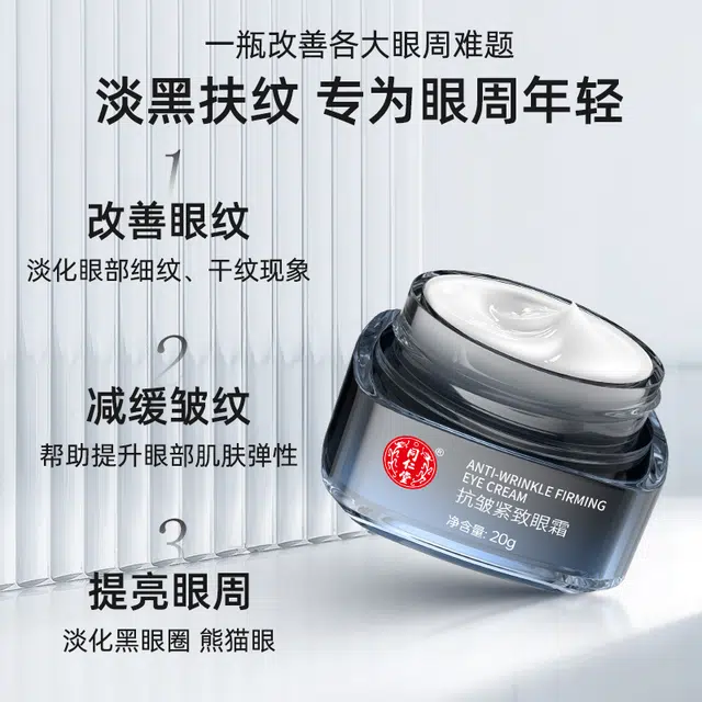 同仁堂 抗皱紧致眼霜 去黑眼圈淡化眼袋