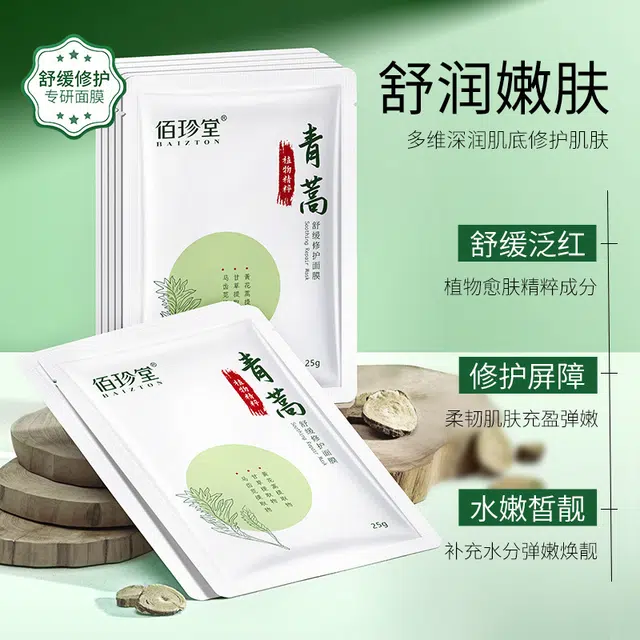 佰珍堂 青蒿舒缓修护面膜 保湿补水 多种肤质