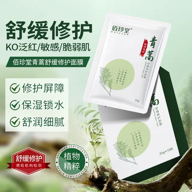 佰珍堂 青蒿舒缓修护面膜 保湿补水 多种肤质