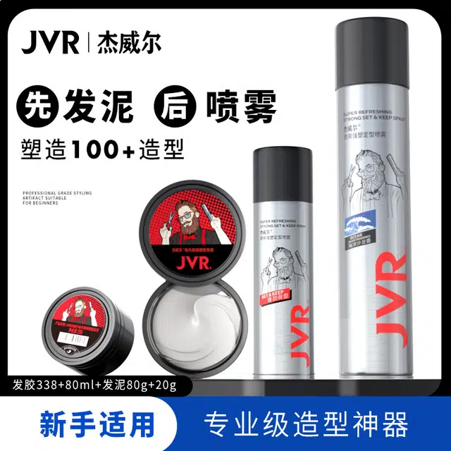 杰威尔 速干定型喷雾发泥发胶四件套 持久自然立体造型