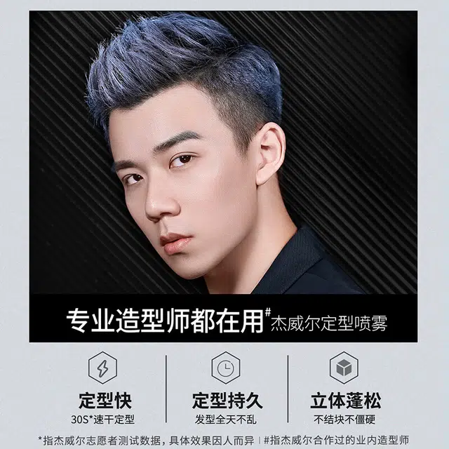 杰威尔 定型发胶 造型持久