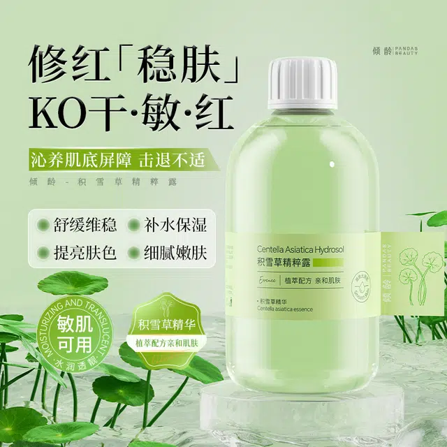 倾龄 积雪草精粹露补水保湿舒缓肌肤问题柔润肌肤积雪草纯露 保湿舒缓祛痘紧致滋润清爽修护补水