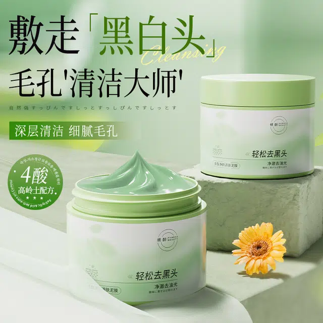 倾龄澳芙雪 去黑白头闭口粉刺收缩深层清洁毛孔泥膜 控油 多种肤质