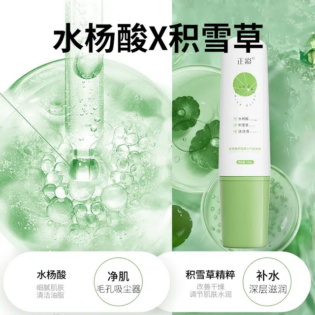 正彩 水杨酸积雪草微酸小气泡泥膜 保湿清洁补水提亮去黑头 多种肤质