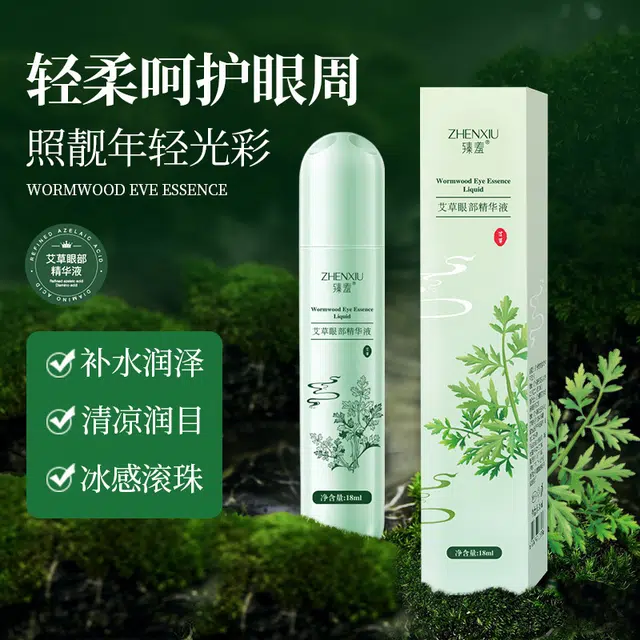 臻羞 艾草眼部精华液走珠冰凉提神清凉润目眼部滚珠眼霜精华液 修护