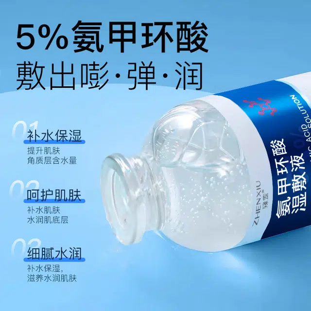 臻羞 氨甲环酸湿敷液 保湿维稳