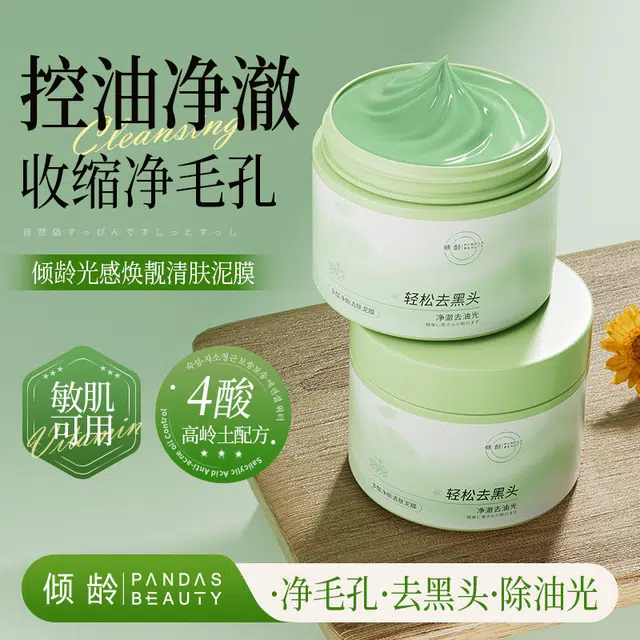 倾龄澳芙雪 去黑白头闭口粉刺收缩深层清洁毛孔泥膜 控油 多种肤质