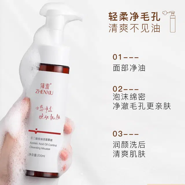 臻羞 壬二酸控油洗面奶 清洁清爽
