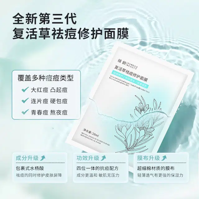 倾龄 复活草祛痘修护补水保湿舒缓面膜 滋润 多种肤质